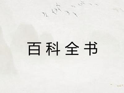 百科全书 百科全书