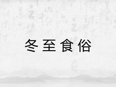 冬至食俗