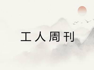 工人周刊 工人周刊