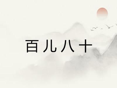 百儿八十