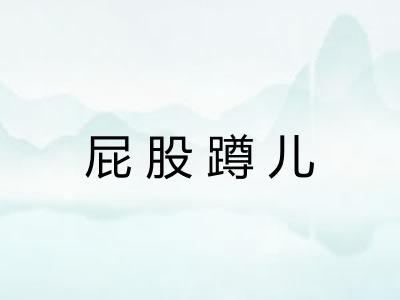 屁股蹲儿 屁股蹲儿