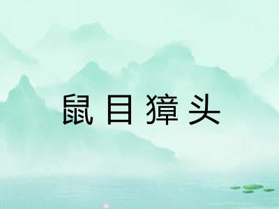 鼠目獐头 鼠目獐头