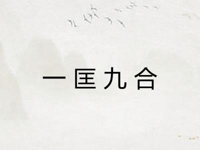 一匡九合 一匡九合