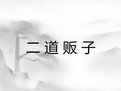 二道贩子 二道贩子