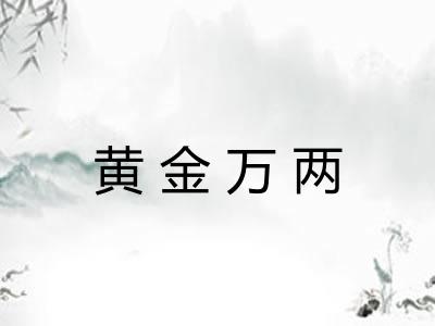 黄金万两 黄金万两