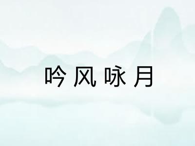 吟风咏月 吟风咏月