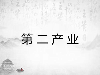 第二产业 第二产业