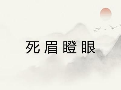 死眉瞪眼