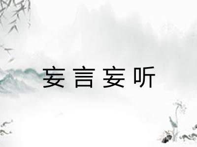 妄言妄听 妄言妄听