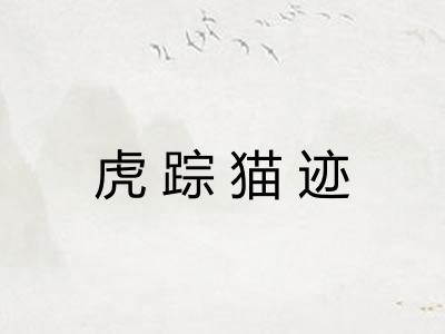 虎踪猫迹 虎踪猫迹