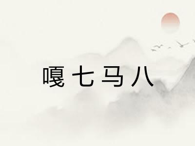 嘎七马八