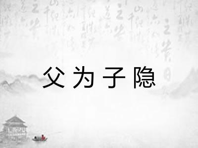 父为子隐
