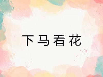 下马看花 下马看花