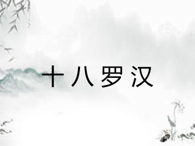 十八罗汉 十八罗汉