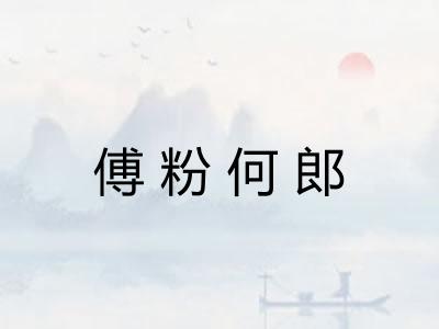 傅粉何郎 傅粉何郎