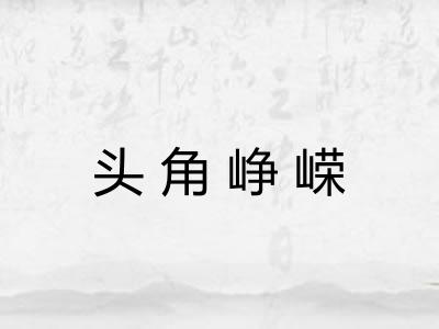 头角峥嵘