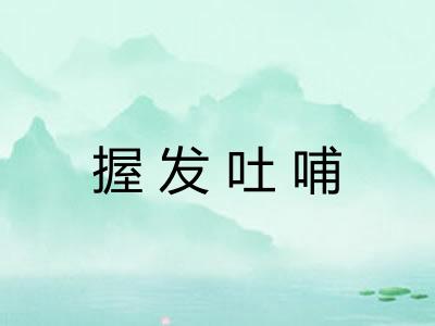 握发吐哺 握发吐哺