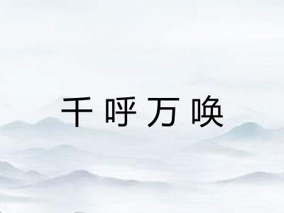 千呼万唤 千呼万唤