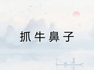 抓牛鼻子 抓牛鼻子