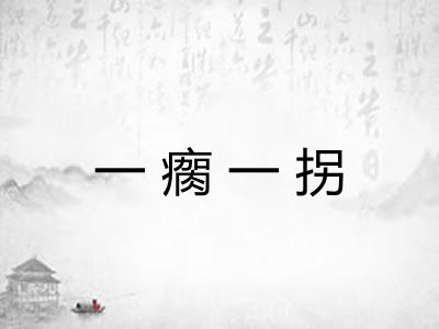 一瘸一拐 一瘸一拐