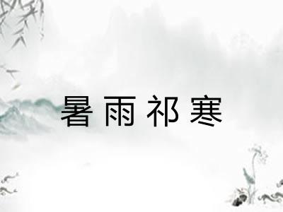 暑雨祁寒