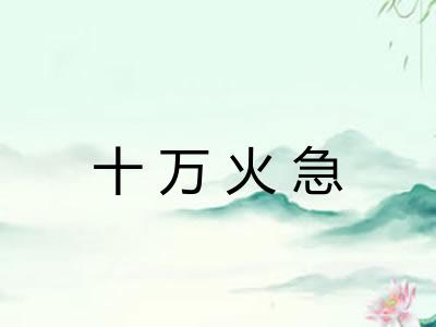 十万火急