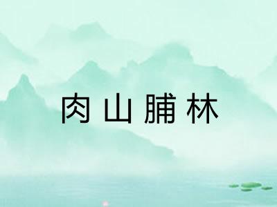 肉山脯林