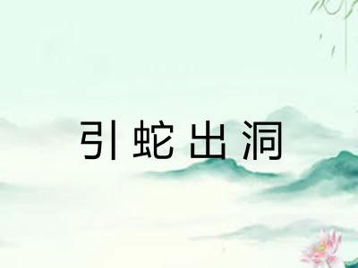 引蛇出洞