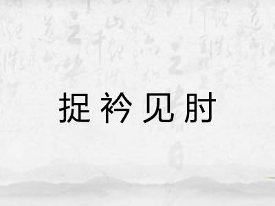 捉衿见肘 捉衿见肘