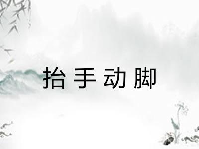 抬手动脚