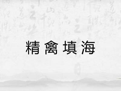 精禽填海 精禽填海