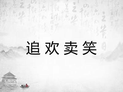 追欢卖笑 追欢卖笑