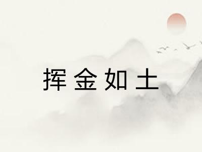 挥金如土 挥金如土