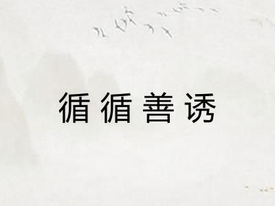 循循善诱 循循善诱