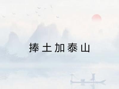 捧土加泰山 捧土加泰山