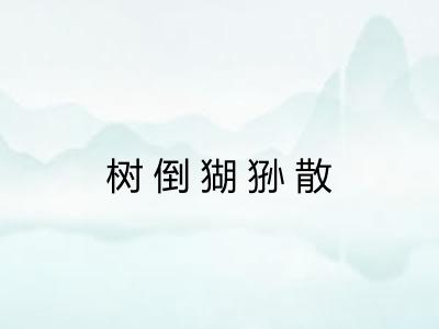 树倒猢狲散 树倒猢狲散