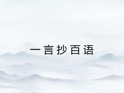 一言抄百语
