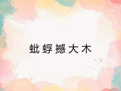 蚍蜉撼大木