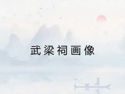 武梁祠画像 武梁祠画像