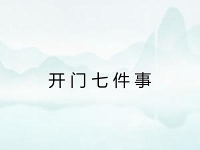 开门七件事 开门七件事