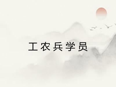 工农兵学员