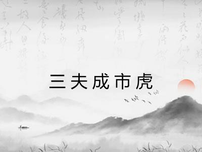 三夫成市虎 三夫成市虎