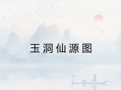玉洞仙源图