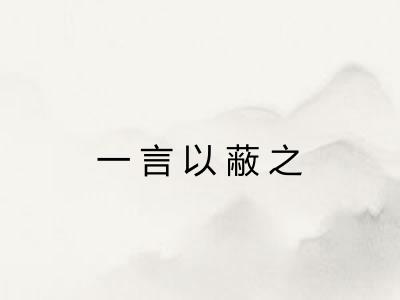 一言以蔽之 一言以蔽之