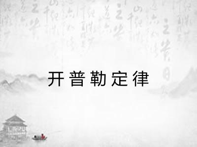 开普勒定律 开普勒定律