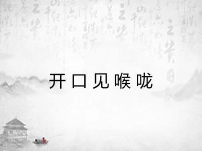 开口见喉咙