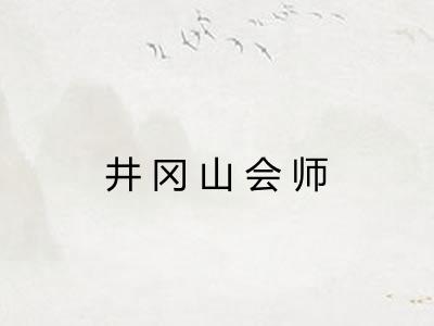 井冈山会师