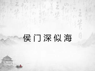 侯门深似海