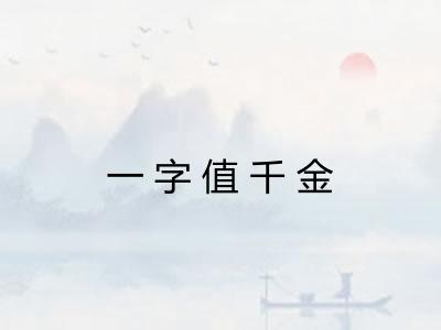 一字值千金 一字值千金