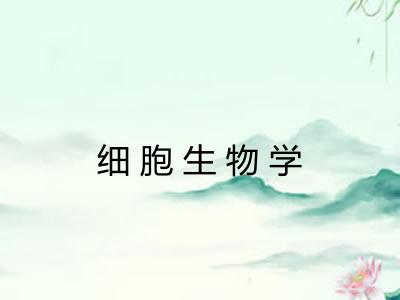 细胞生物学 细胞生物学